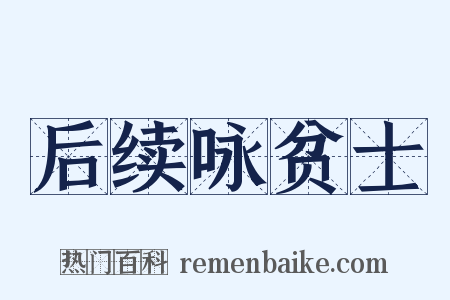 后续咏贫士是什么意思的图片
